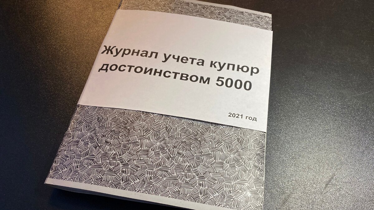 Зачем на самом деле кассиры переписывают номера 5000-ых купюр в специальный  журнал | Тихон Смирнов | Дзен