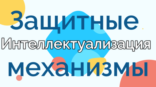 Защитные механизмы: Интеллектуализация