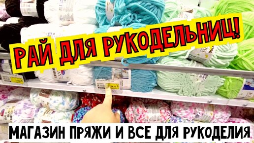 РАЙ ДЛЯ РУКОДЕЛЬНИЦ! МАГАЗИН ПРЯЖИ И ВСЕ ДЛЯ РУКОДЕЛИЯ В АНТАЛИИ!