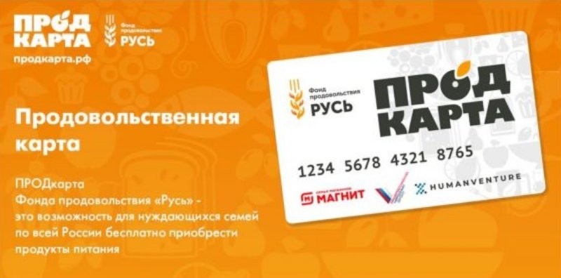 Вот такие продуктовые карты ввели в СП-б, Ростовской и Владимирской областях в 2020 году. Для оплаты используются бонусы в магазине "Магнит", которые можно потратить на оплату товаров первой необходимости. Источник:sun9-50.userapi.com