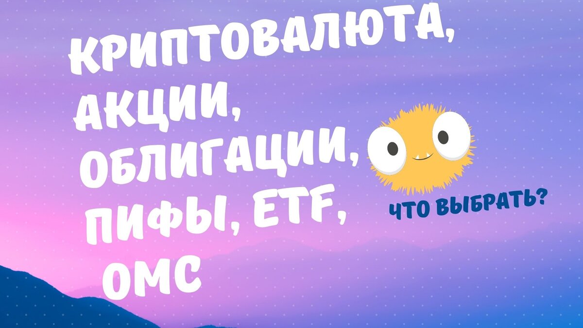 Во что инвестировать?