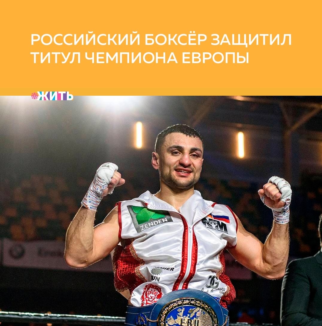 Многие из нас с восторгом наблюдают за успехами своих спортивных кумиров. А победы наших спортсменов на мировой арене особенно радуют фанатов профессионального спорта🙌

Россиянин Давид Аванесян защитил титул чемпиона Европы среди боксеров-профессионалов в весовой категории до 66,68 килограммов. В 12-раундовом поединке в Лондоне он выиграл у Джоша Келли техническим нокаутом в шестом раунде.

Давид в третий раз защитил пояс чемпиона Европы, который завоевал в марте 2019 года благодаря победе над испанцем Кевином Лехаррагой техническим нокаутом в девятом раунде. В сентябре того же года россиянин во второй раз победил Лехаррагу - техническим нокаутом в первом раунде, а в декабре защитил пояс, выиграв у испанца Хосе дель Рио нокаутом в первом раунде.

В послужном списке 31-летнего Давида Аванесяна теперь 27 побед, три поражения и одна ничья. Россиянин завоевал пояс временного чемпиона мира Всемирной боксерской ассоциации в ноябре 2015 года благодаря победе над венесуэльцем Чарли Наварро техническим нокаутом в девятом раунде, а в мае 2016 года защитил титул, выиграв у американца Шейна Мосли по очкам.

Давид с 2009 года выступал исключительно в России, где завоевал титул чемпиона страны и три региональных пояса по версии Всемирного боксерского совета, а с 2014 года проводит поединки за рубежом.

Делитесь этой новостью с друзьями🙏

#жить #проектжить