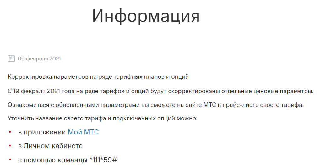 Информирование абонентов о грядущих изменениях на сайте МТС