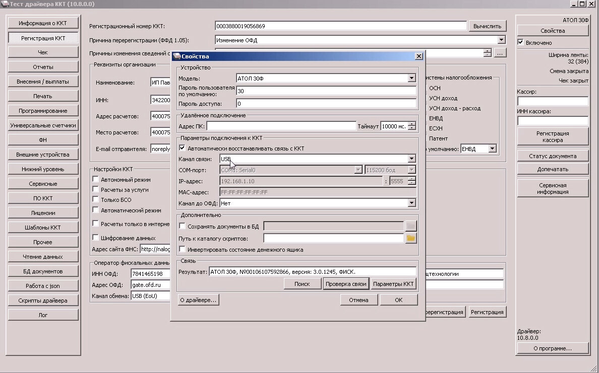 Драйвер атол 10.10 0.0. Контрольно-кассовый аппарат "Атол 30ф". Атол 30ф ФН. ККТ Атол 30ф. Параметры ККТ Атол 30ф.