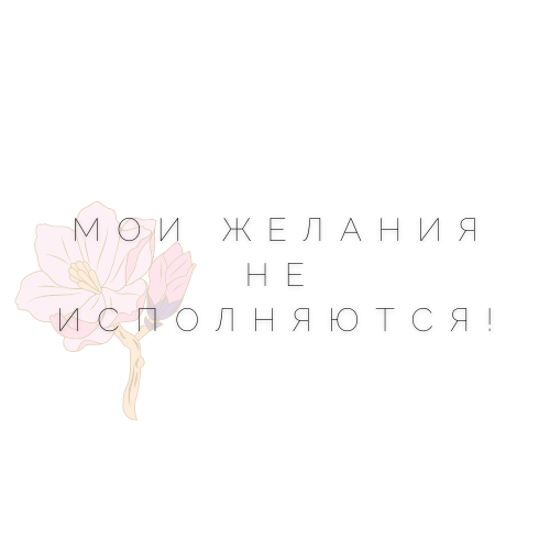 Многие люди мечтают и пытаются сделать все,чтобы их желание сбылось.Но ни через месяц,полгода,год желание не сбывается.Это происходит по ряду причин,с которыми я настоятельно рекомендую  познакомиться.