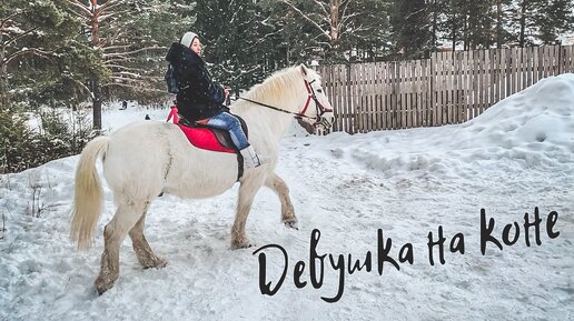 Девушка верхом на коне (красиво и лирично)