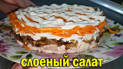 Вкусный слоеный салат из доступных продуктов