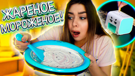 СКОВОРОДА ДЛЯ МОРОЖЕНОГО!? 🍦 КУХОННЫЕ ГАДЖЕТЫ ИЗ ALIEXPRESS