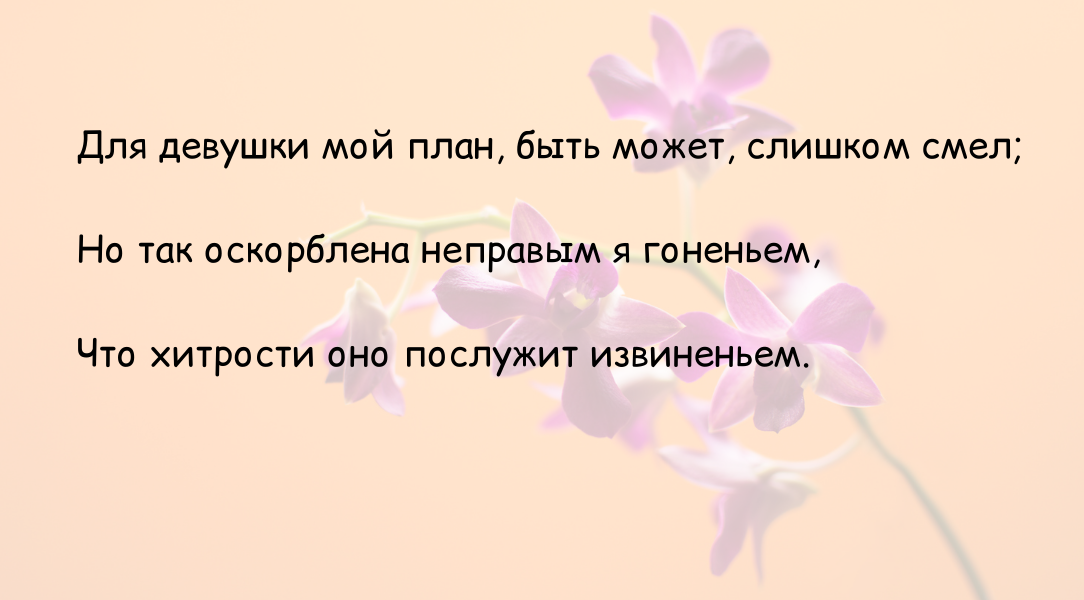 Слова Изабеллы, воспитанницы Сганареля