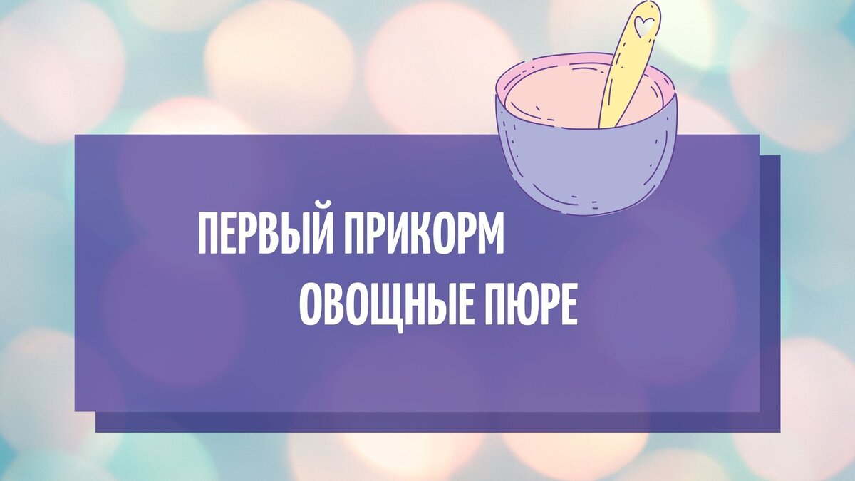 Первые баночные овощные пюре