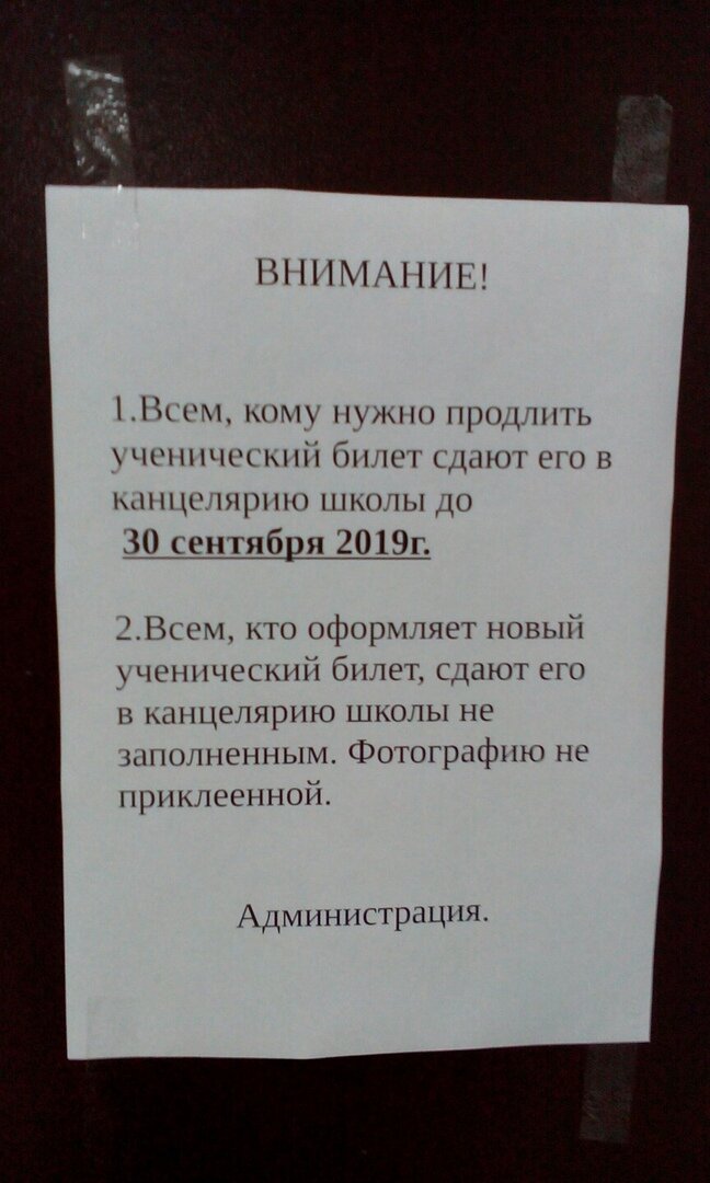 Вот такая грамотная администрация в школе.
