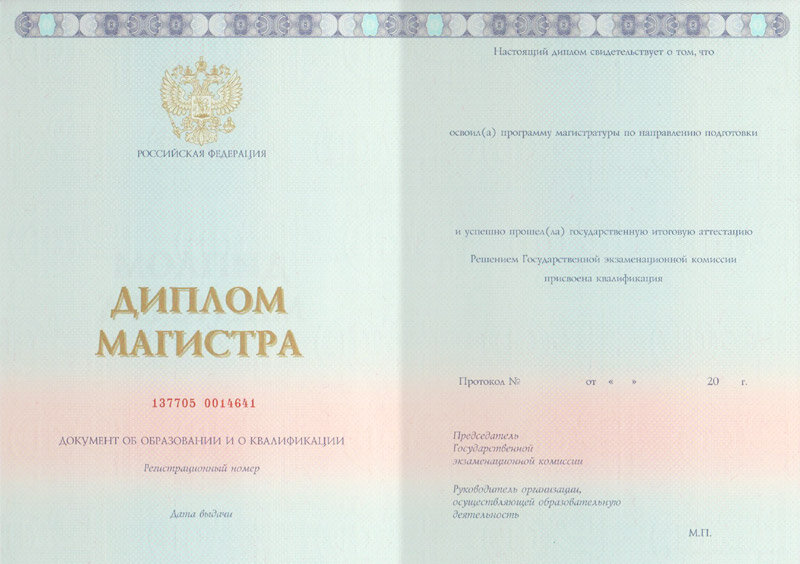 Государственный диплом о высшем образовании с присвоением степени магистра