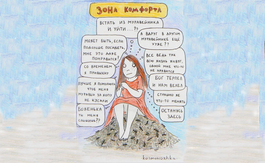 Зона комфорта картинки смешные с надписями