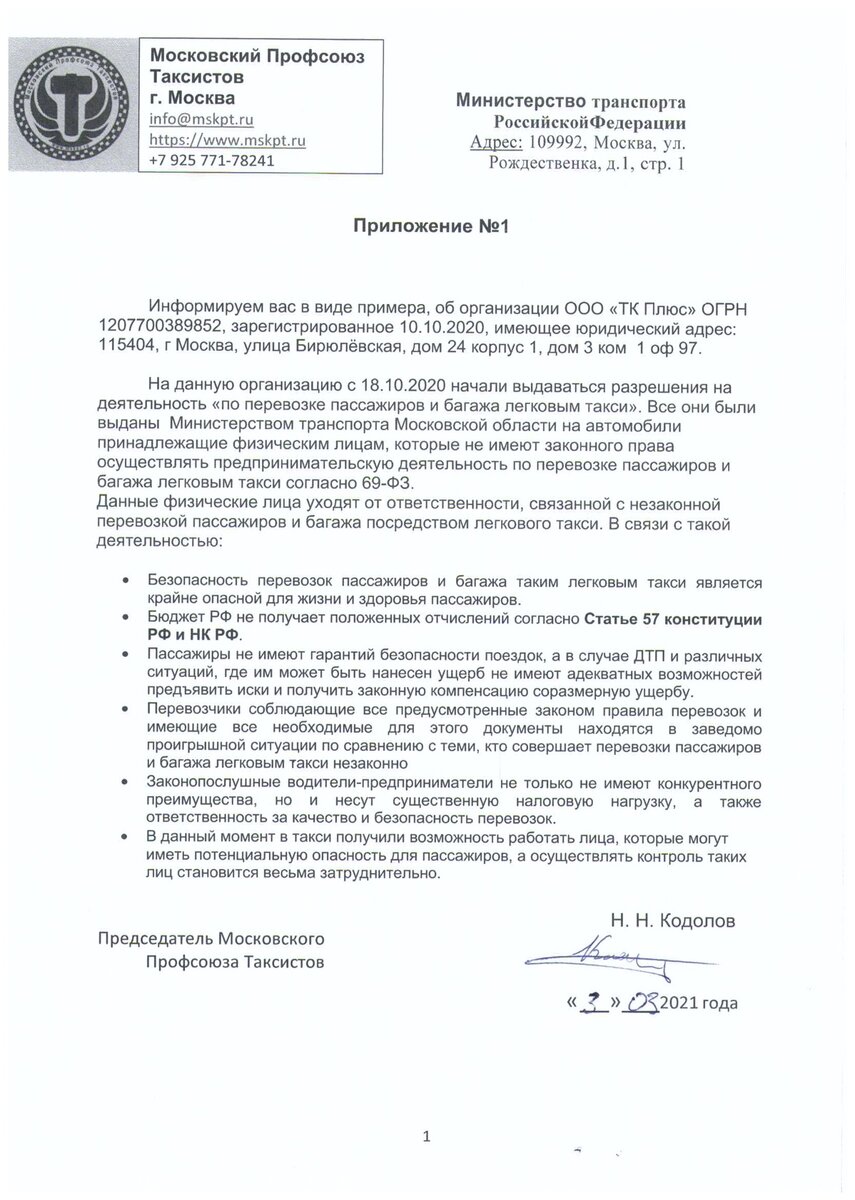 Обращение в МинТранс РФ по ситуации в сфере перевозок пассажиров и багажа  легковым такси. | Николай Кодолов - Все о такси | Дзен