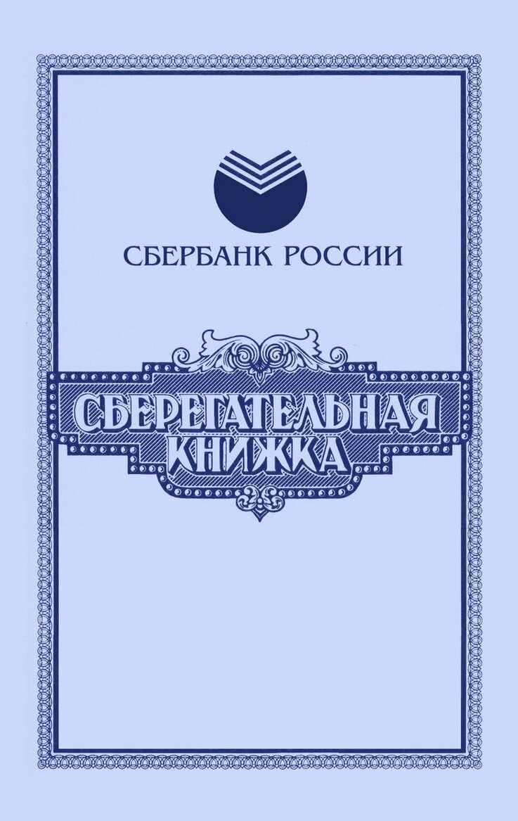 Сберкнижка (источник Яндекс картинки)