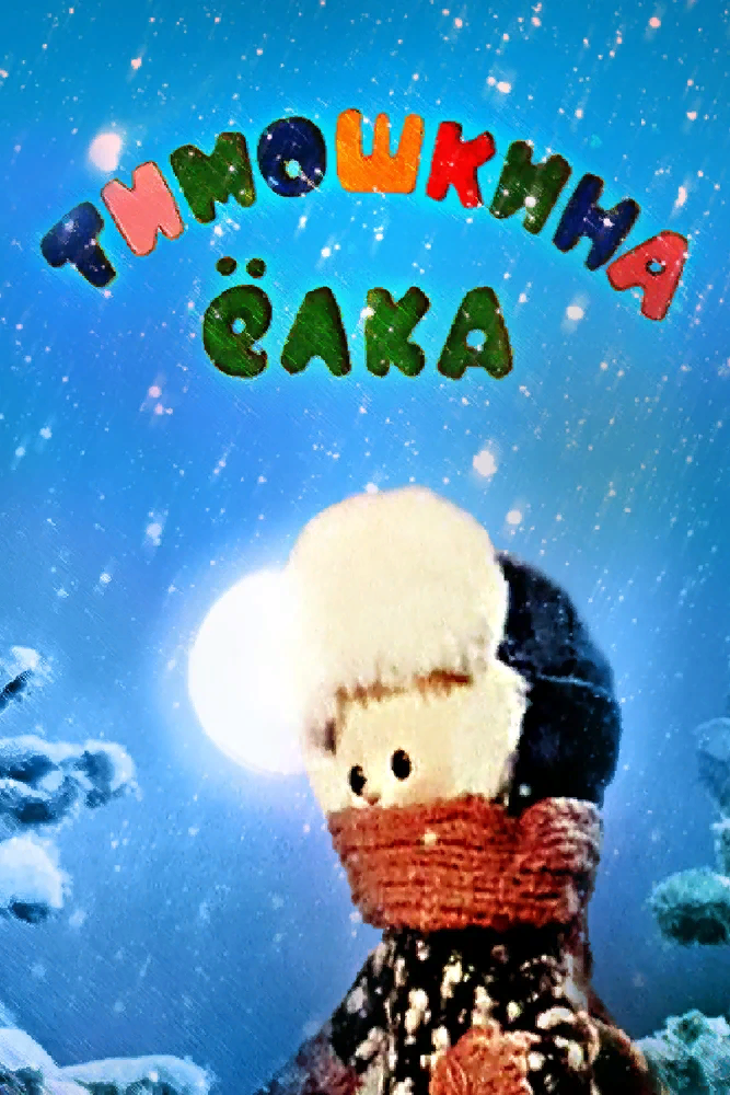 Что за Новый год без ёлки? Маленький Тимошка решил, что без ёлки — никуда. И под самый Новый год отважный мальчуган и его верный щенок отправились в лес за ёлкой!