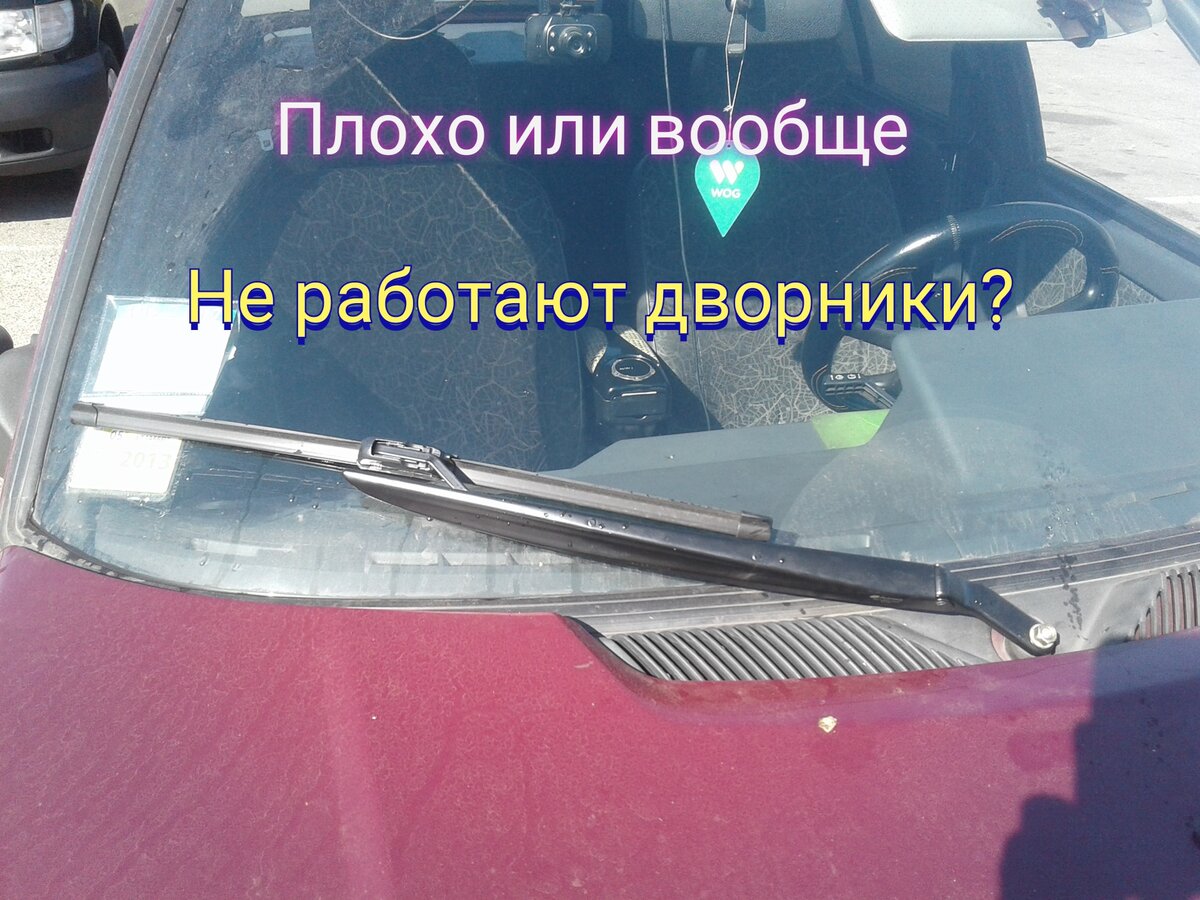 Перестали работать дворники причина. Дворники плохо работают. Сломанные стеклоочистители. Плохо работают дворники на ВАЗ 2110. Сломанный дворник.