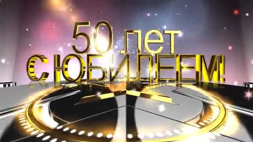 Юбилей 50 видео. Заставка 50 лет юбилей. Футаж с юбилеем 50. С юбилеем видеозаставка. С юбилеем Олег 50 лет.