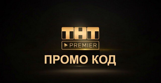 промокод тнт премьер март 2021