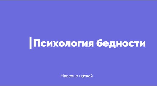 Психология бедности и о том, как она разрушает мозг