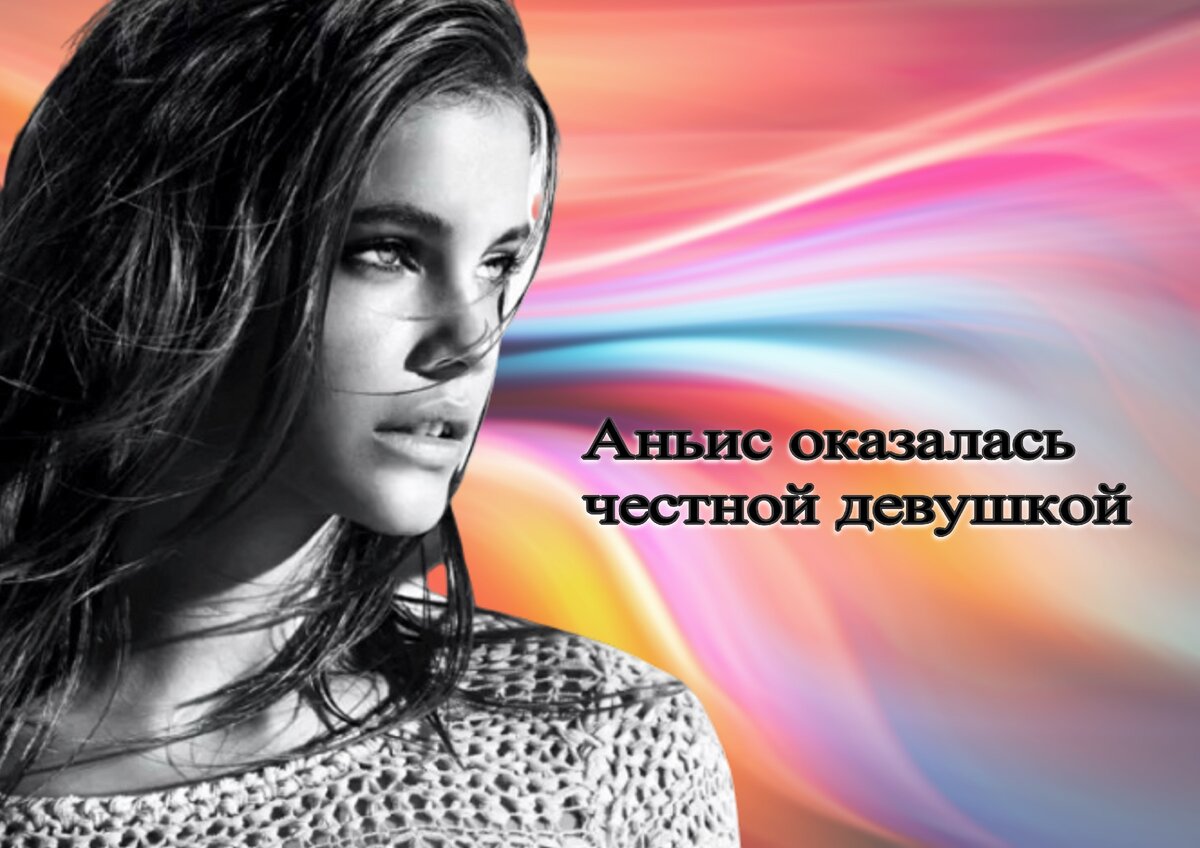 Аньис оказалась честной девушкой