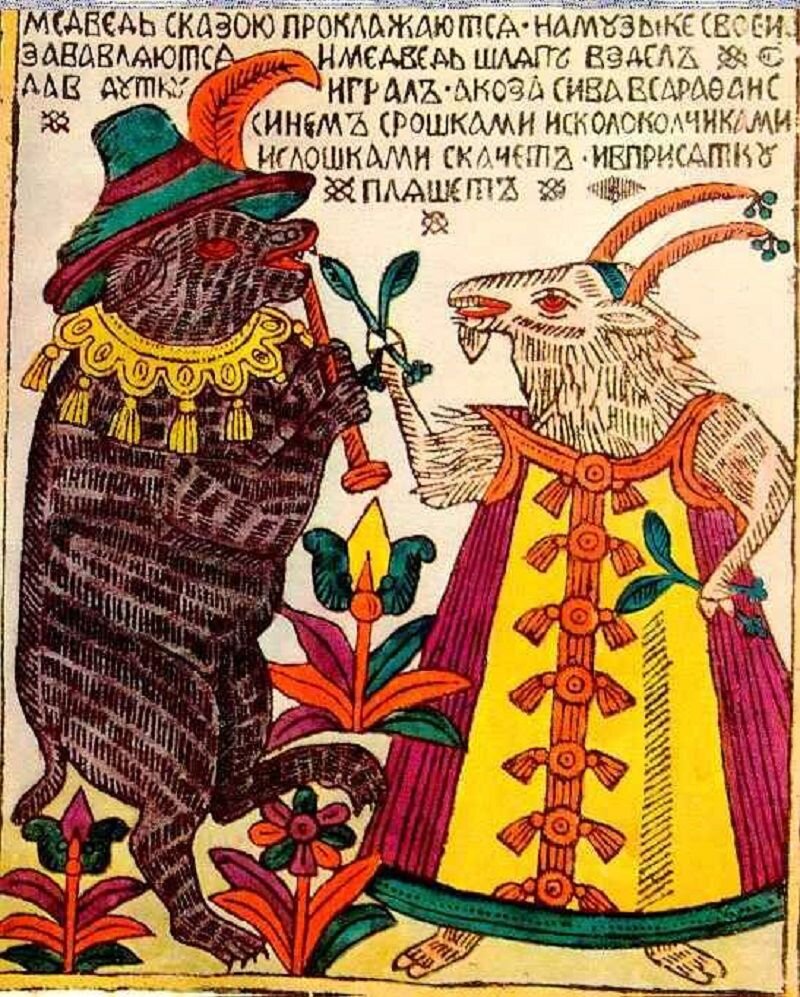 Источник Яндекс картинки. Почитаете текст в старом стиле, узнаете что делает медведь и коза.