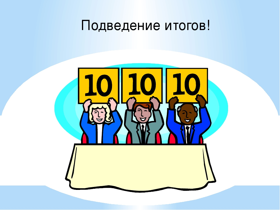 Подведение итогов. Слайд подведение итогов. Подведение итогов рисунок. Подведем итоги.