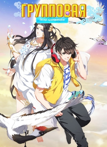 Групповая беседа культиваторов