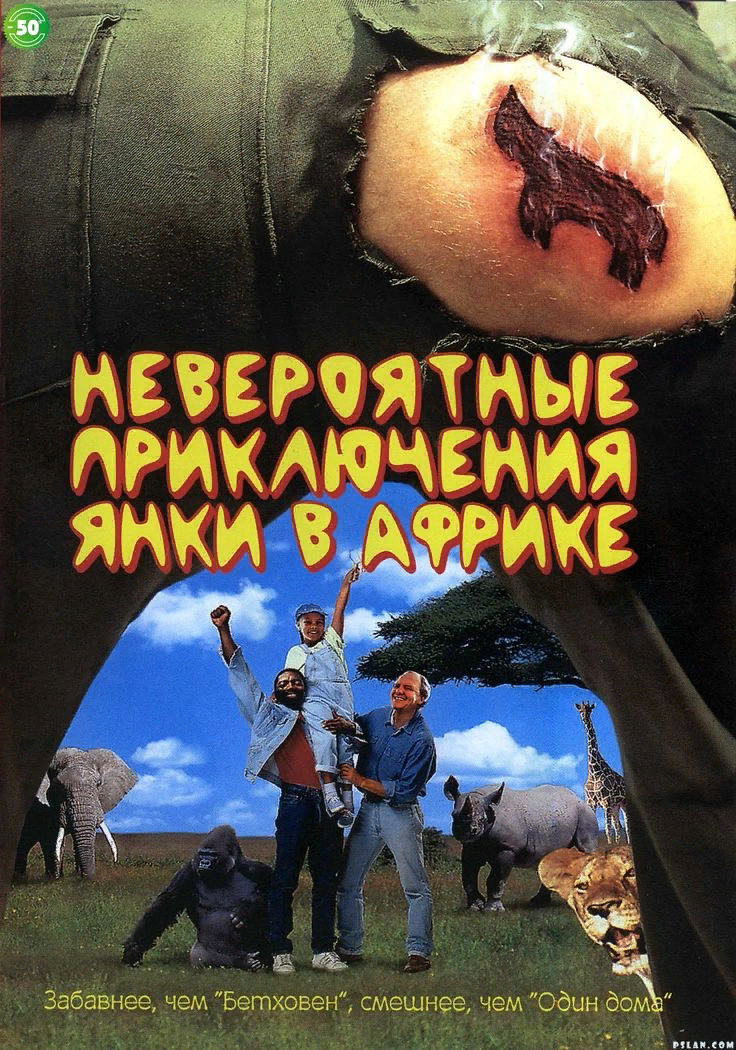 Шалости друзей - мальчишек, белого африканера и черного зулу - сделали бы честь даже легендарному Кевину из комедии «Один дома». Жизнь надолго разлучает их, но встретившись через 25 лет, они вспоминают детство - похищают полмиллиона долларов и, преобразившись в гримерной телевидения белый в черного, а черный в белого, скрываются от преследователей.