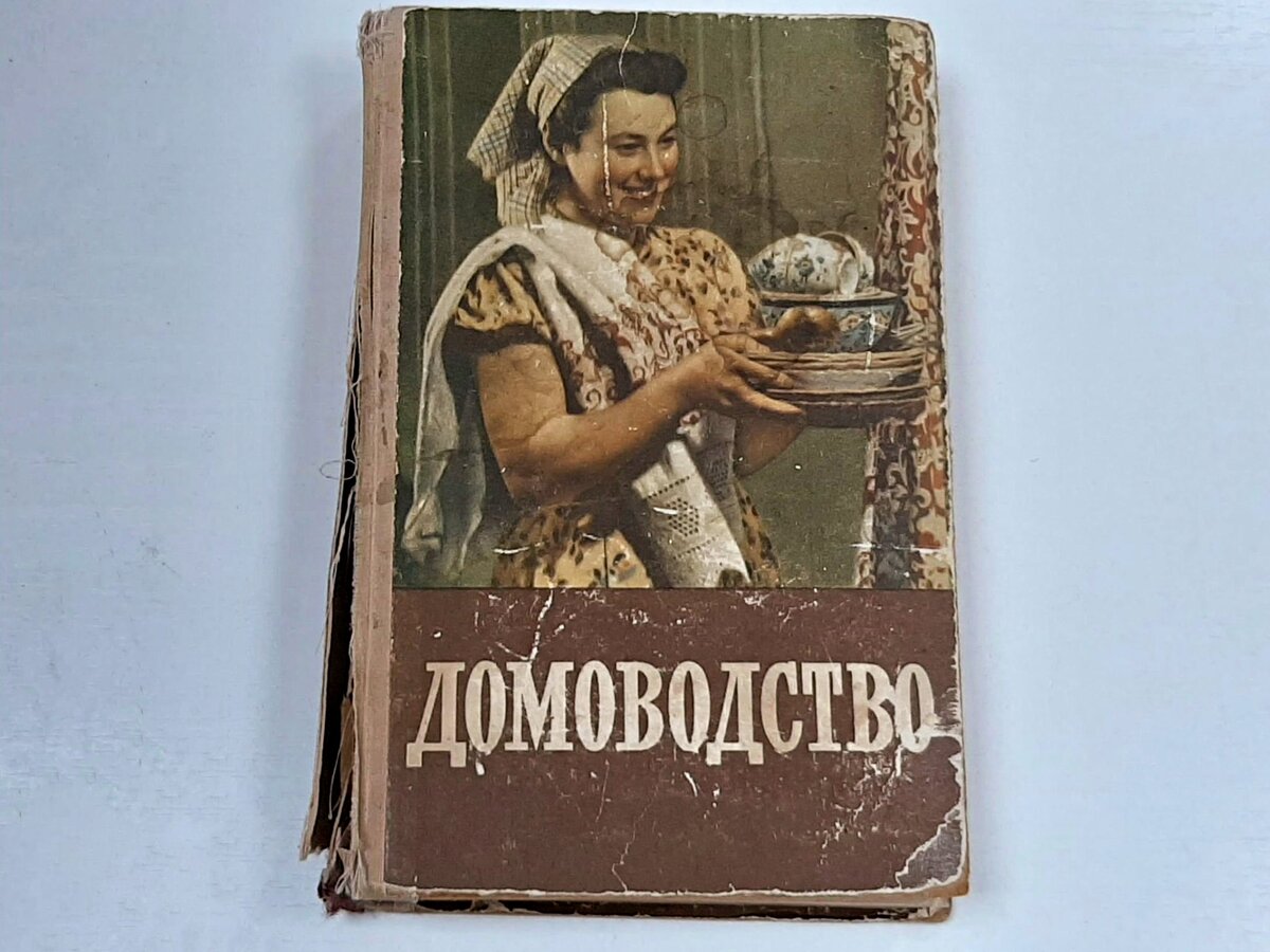 Советская кулинарная книга, по которой до сих пор готовит вся моя семья |  Сокровища барахолки | Дзен