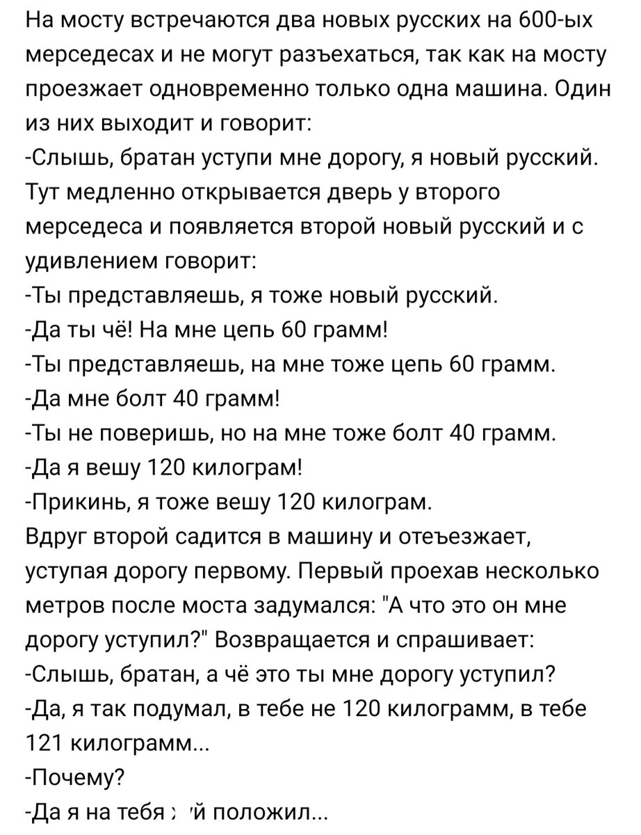 Анекдот: На мосту встречаются два богача и никак не могут разъехаться,  потому что одновременно может проехать только одна машина | Канал безумных  опытов | Дзен