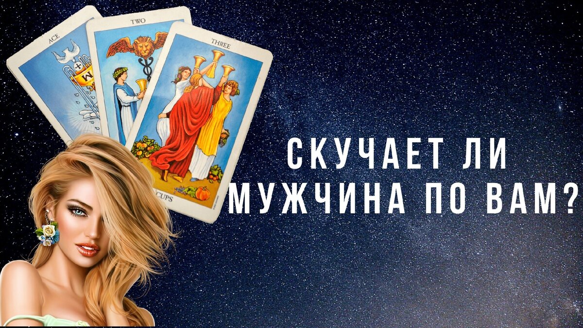 Расклады на картах Таро.