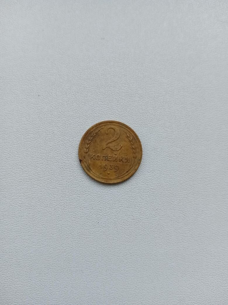 Монета СССР - 2 копейки 1939 года.