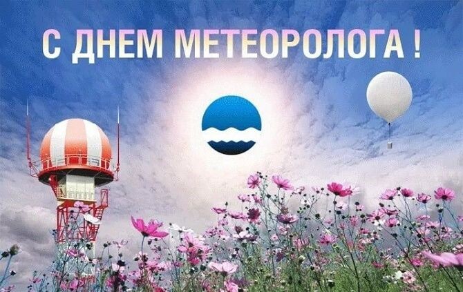 Красивые поздравления с Днем метеоролога