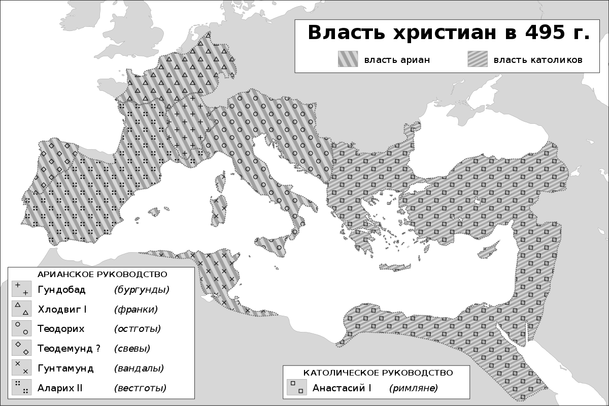 Ареалы доминирования последователей никейского  и арианского символов веры. Карта из свободного доступа. Католики  до раскола в 1054 году, как и все другие христиане придерживавшихся никейского канона веры, назывались кафоликами.