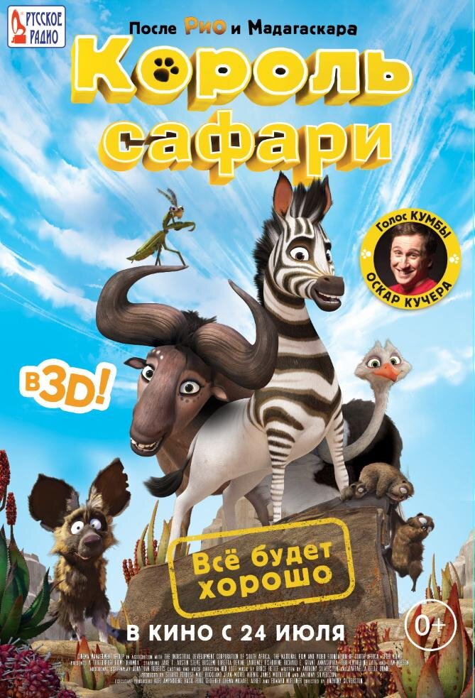 Король сафари 