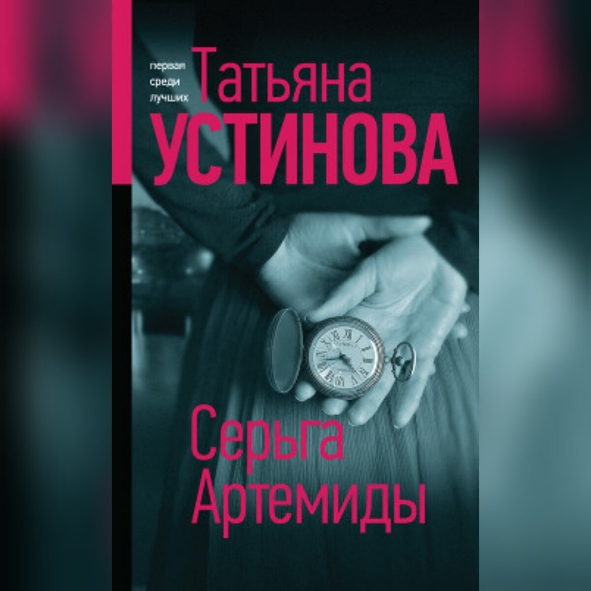 Книга"Серьга Артемиды"