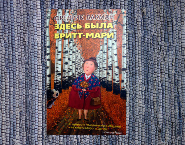 Бакман. Здесь была Бритт-Мари.