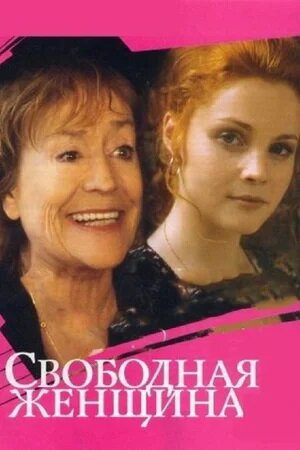 Анни Жирардо и Екатерина Вуличенко на постере сериала «Свободная женщина» (2002)