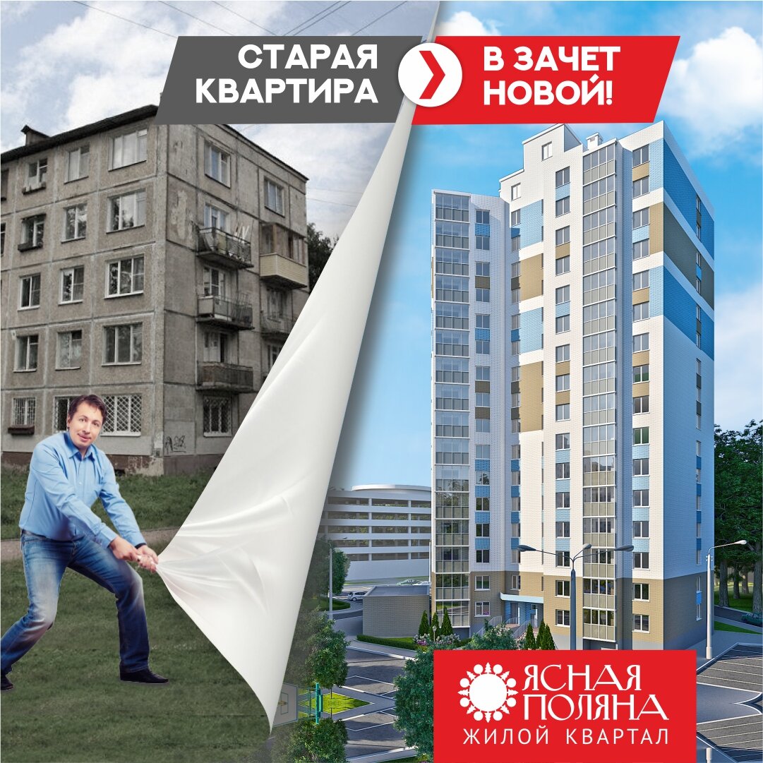 Программа обмена жилья в ЖК "Ясная Поляна". Все планировки и цены на сайте yasno21.ru