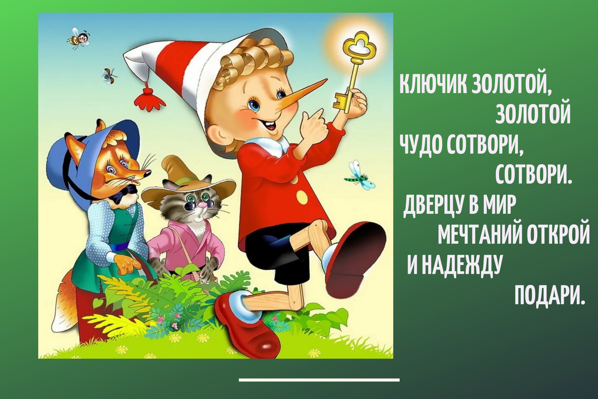 А если перевести на наш бытовой язык - куда бежит Буратино с ключиком?