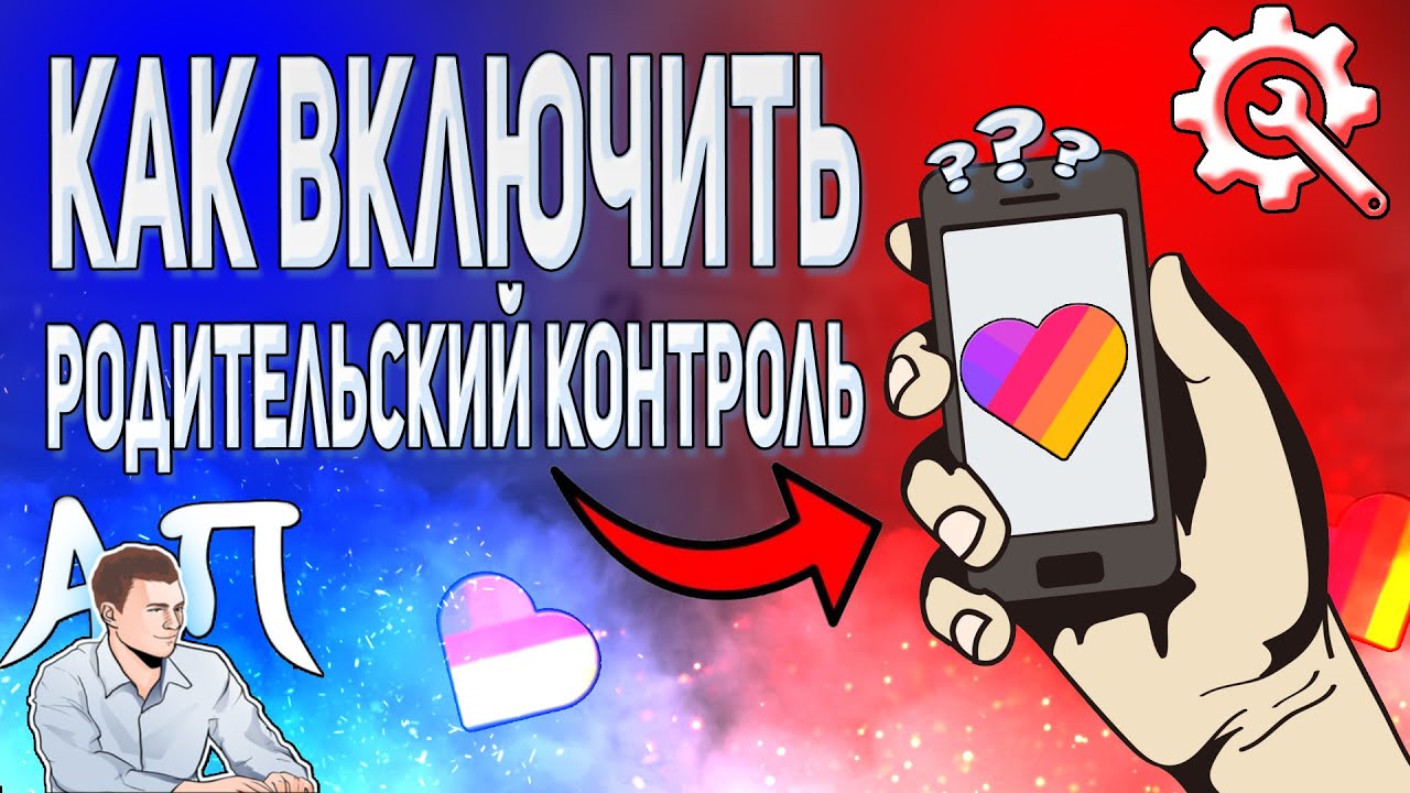 Как включить родительский контроль в Лайке? Пароль на родительский контроль в Likee