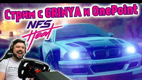 Вечер Need for Speed Heat - Мучаем Полицейских с GRINYA и OnePointReviews