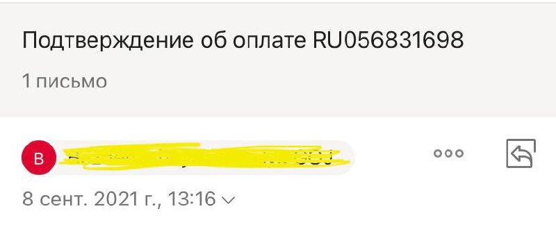 Вот доказательство. В письме мне прислали чек моей оплаты