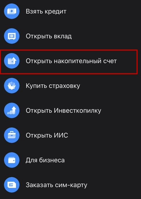 Находите в списке накопительный счет 