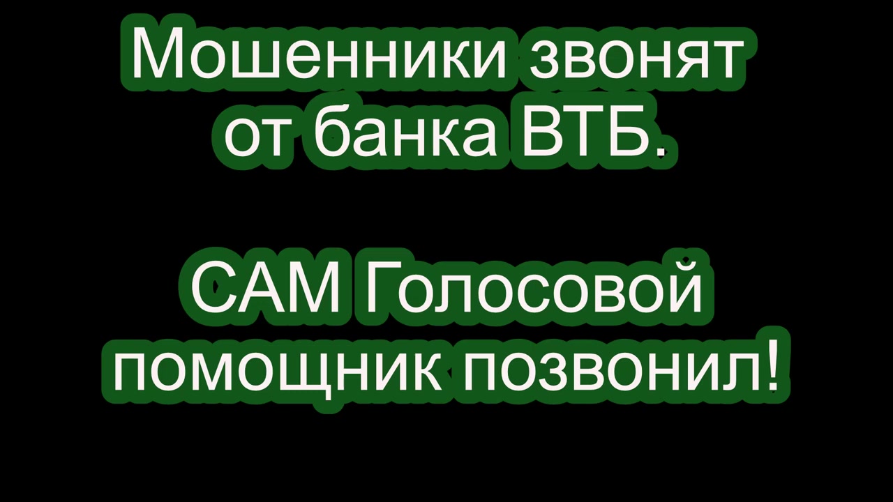 Мошенники от банка ВТБ звонят и сообщают, что была заявка на изменение  финансового номера телефона.