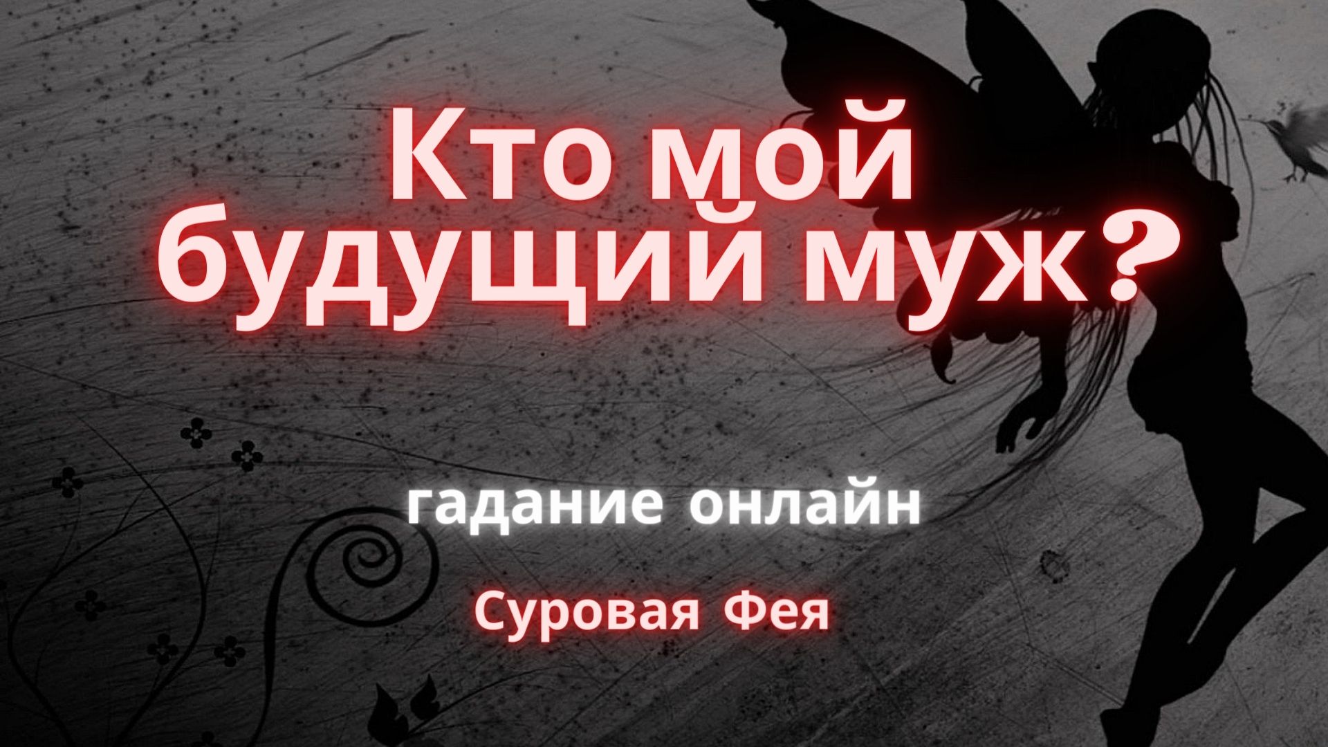 Кто мой будущий муж? Онлайн гадание на картах.