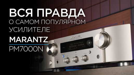 Cтриминговый усилитель Marantz PM7000N