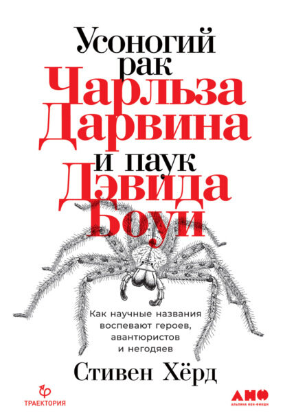 А вот и новая книга в моем переводе подоспела. Называется «Усоногий рак Чарльза Дарвина и паук Дэвида Боуи», автор Стивен Херд, вышла в «Альпине нон-фикшен».  Названия динозавров меня интересуют давно.