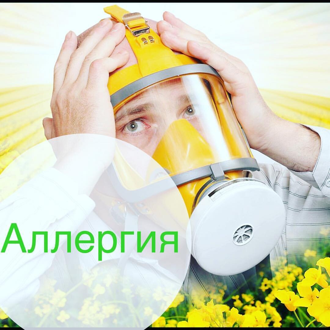 💡 ЛЕЧЕНИЕ АЛЛЕРГИИ ПРИ ПОМОЩИ БИОРЕЗОНАНСНОЙ ТЕРАПИИ💡 | Maryasha Family |  Дзен